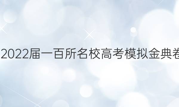 全國(guó)100所名校2022屆一百所名校高考模擬金典卷JD數(shù)學(xué)八答案