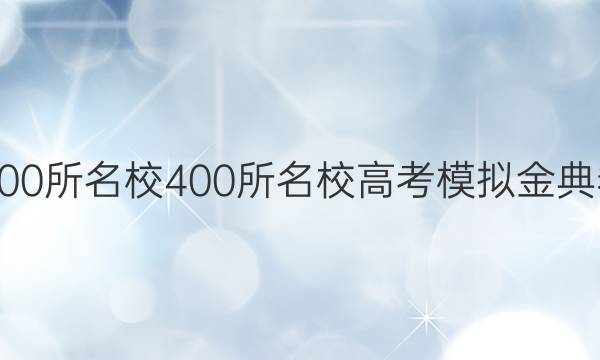 2022屆全國100所名校400所名校高考模擬金典卷語文七答案