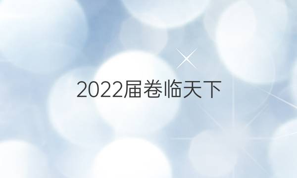 2022屆 全國100所名校高三AB測試示范卷 22·G3AB·地理-R-必考-新-LN 地理(八)8答案