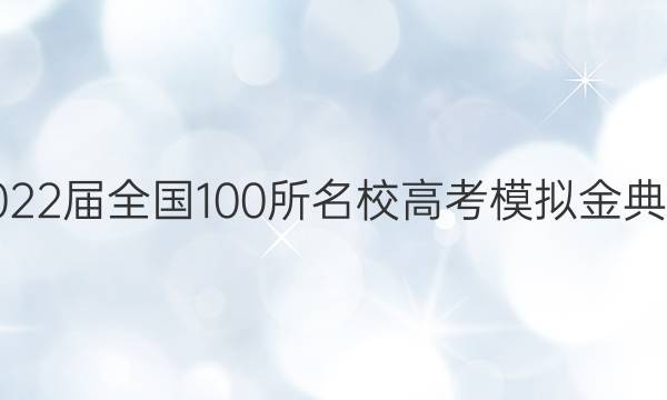 2022屆全國100所名校高考模擬金典卷 21·新高考·JD·數(shù)學-QG 數(shù)學(七)答案