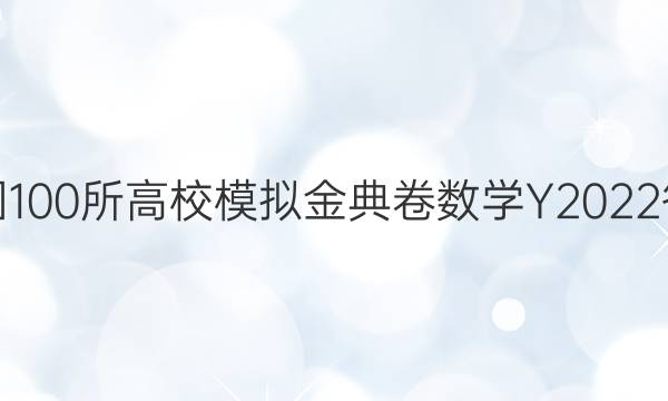 全國(guó)100所高校模擬金典卷數(shù)學(xué)Y2022答案