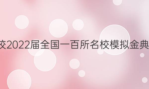 全國(guó)100所名校2022屆全國(guó)一百所名校模擬金典卷語文六答案-第1張圖片-全國(guó)100所名校答案網(wǎng)