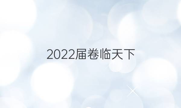 2022屆 全國(guó)100所名校最新高考模擬示范卷金典卷答案