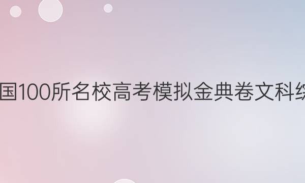 2022屆全國(guó)100所名校高考模擬金典卷文科綜合第五套,。答案