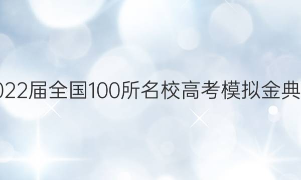 2022ȫ100У߿ģ.壩5ͼƬ