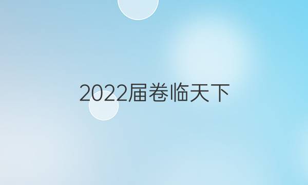 2022屆卷臨天下 全國100所名校單元測試示范卷 22·DY·生物-SJB-必修3-QG 生物(六)6答案