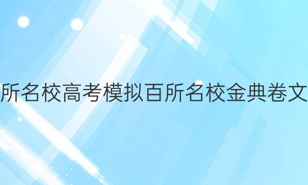 2022屆全國100所名校高考模擬百所名校金典卷文綜綜合測評答案