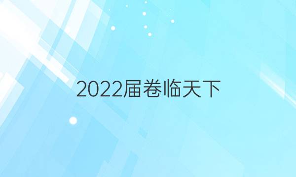 2022屆 全國(guó)100所名校單元測(cè)試示范卷高三數(shù)學(xué)卷一必考Y答案