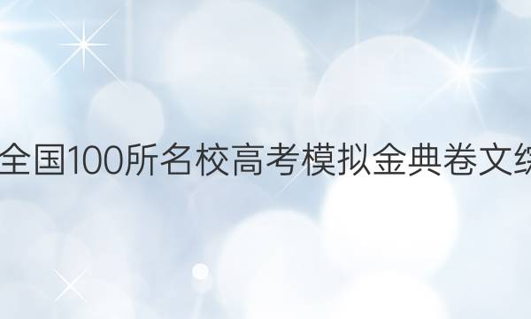 2022屆全國100所名校高考模擬金典卷文綜六答案