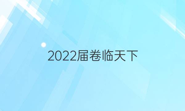 2022屆卷臨天下 全國100所名校高考模擬2022屆卷臨天下 全國100所名校高考模擬金典卷 22·JD·英語-N 英語(二)2答案