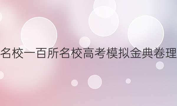 2022屆全國100所名校一百所名校高考模擬金典卷理科綜合二化學答案