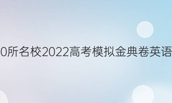 全國100所名校2022高考模擬金典卷英語六答案-第1張圖片-全國100所名校答案網(wǎng)