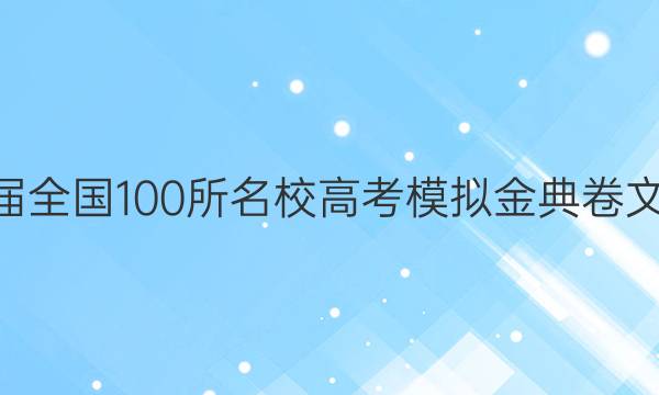 2022屆全國(guó)100所名校高考模擬金典卷文z答案