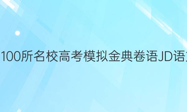 2022屆全國100所名校高考模擬金典卷語JD語文QG七答案-第1張圖片-全國100所名校答案網(wǎng)