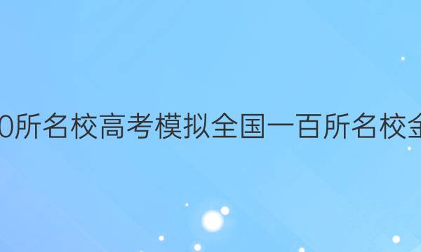 2022屆全國100所名校高考模擬全國一百所名校金典卷歷史答案