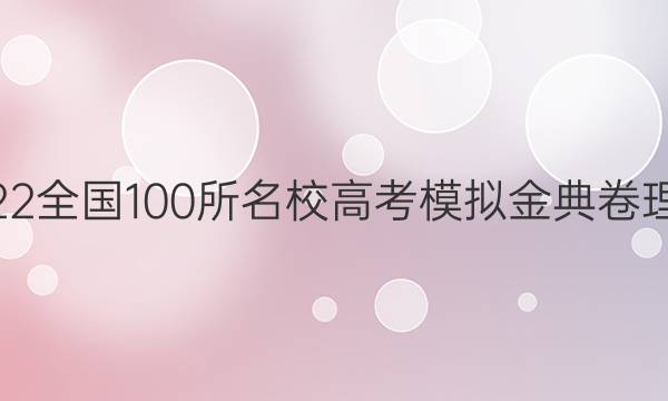 2022屆2022全國(guó)100所名校高考模擬金典卷理綜合7答案