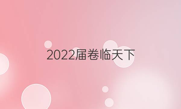 2022屆卷臨天下 全國100所名校單元測試示范卷?高三?語文G3DY答案