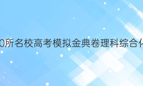 2022屆全國100所名校高考模擬金典卷理科綜合化學部分一答案