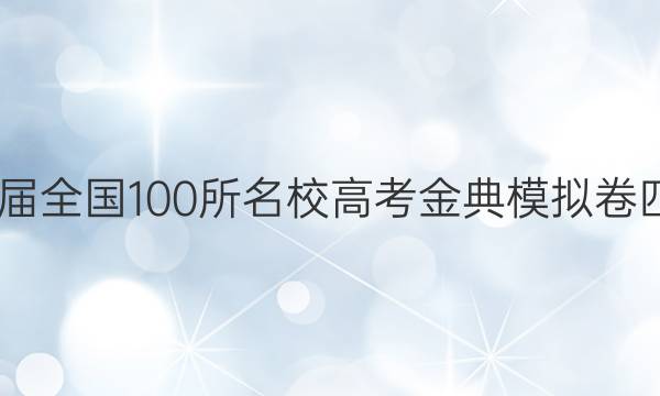 2022屆全國(guó)100所名校高考金典模擬卷四答案