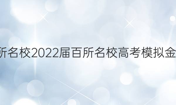 全國(guó)100所名校2022屆百所名校高考模擬金典卷數(shù)學(xué)（十）QG答案