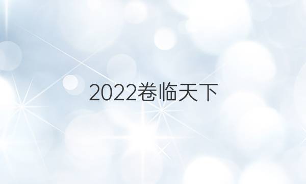 2022卷臨天下 全國100所單元測試示范卷高三英語答案