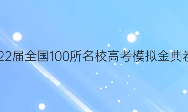 2022屆全國100所名校高考模擬金典卷21.jd.數(shù)學(xué)-qg答案