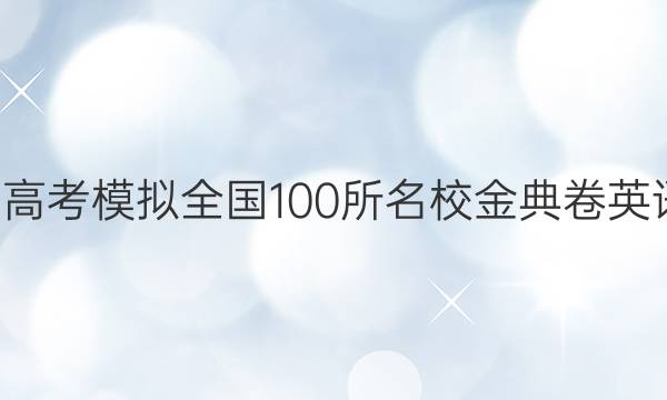 2022屆高考模擬全國(guó)100所名校金典卷英語(yǔ)N答案