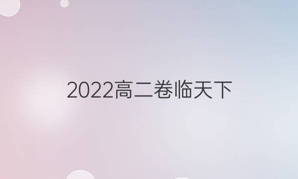 2022高二卷臨天下 全國100所名校單元測試示范卷卷一答案