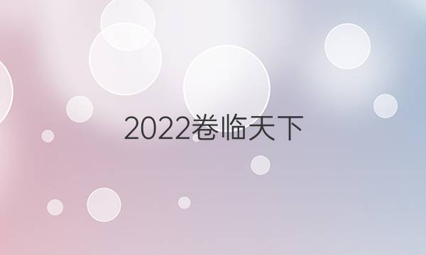 2022卷臨天下 全國100所名校單元測試卷高三語文第十套答案