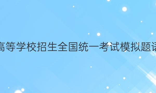 全國(guó)100所名校2022年普通高等學(xué)校招生全國(guó)統(tǒng)一考試模擬題語(yǔ)文一衡水金典卷先享題答案-第1張圖片-全國(guó)100所名校答案網(wǎng)