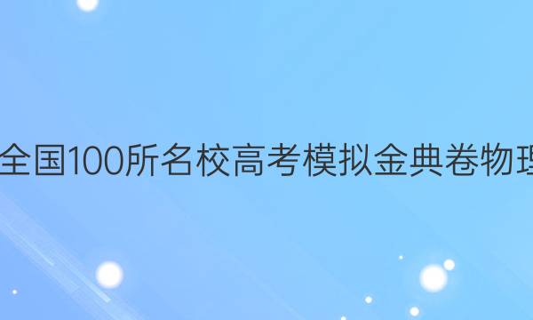 2022屆全國100所名校高考模擬金典卷物理五答案