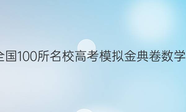 2022屆全國100所名校高考模擬金典卷數(shù)學(xué)綜合測(cè)評(píng)（二）答案