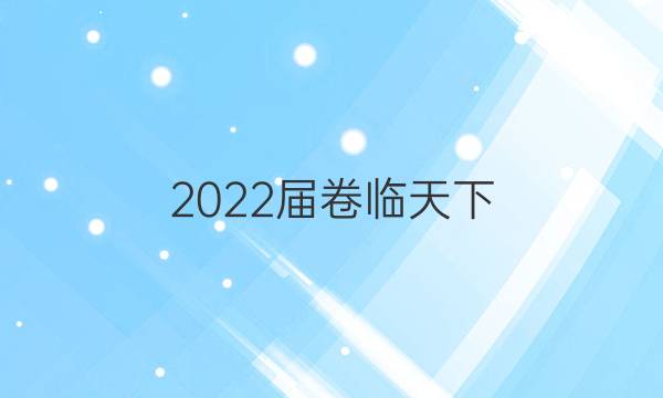 2022屆 全國100所名校高考模擬金典卷 22·JD·歷史-QG 歷史(二)2答案