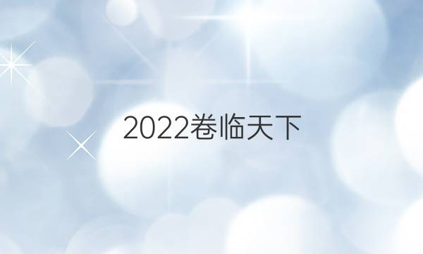 2022 全國100所名校單元測試示范卷高三語文十五答案