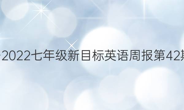 20212022七年级新目标英语周报第42期答案