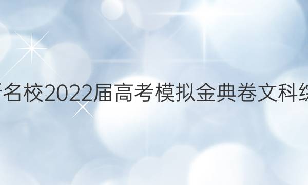 全國(guó)100所名校2022屆高考模擬金典卷文科綜合四答案