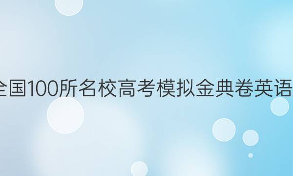 2022屆全國(guó)100所名校高考模擬金典卷英語綜合測(cè)評(píng)(二)答案