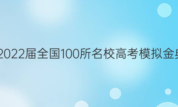 2022屆2022屆全國(guó)100所名校高考模擬金典卷理綜（二）答案