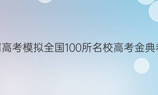 2022屆高考模擬全國(guó)100所名校高考金典卷·語(yǔ)文（十）【21·JD·語(yǔ)文】-QG答案