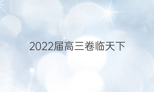 2022屆高三卷臨天下 全國100所名校單元測試示范卷 21·G3DY·語文-必考-QG 語文(十一)11答案