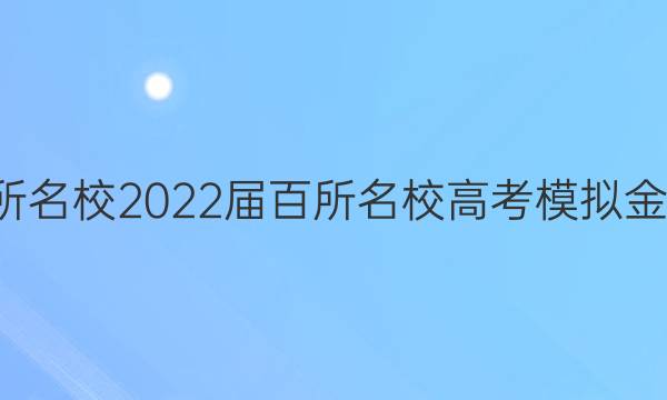 全國100所名校2022屆百所名校高考模擬金典卷英語（一）答案-第1張圖片-全國100所名校答案網(wǎng)