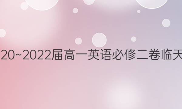 2020~2022屆高一英語必修二 全國100所名校單元測試示范卷 答案