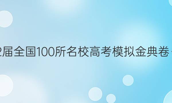 2022屆全國(guó)100所名校高考模擬金典卷·數(shù)學(xué)(五)答案