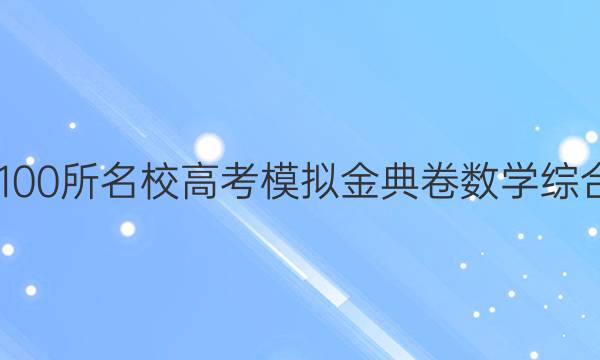 2022年全國100所名校高考模擬金典卷數(shù)學(xué)綜合測評七答案