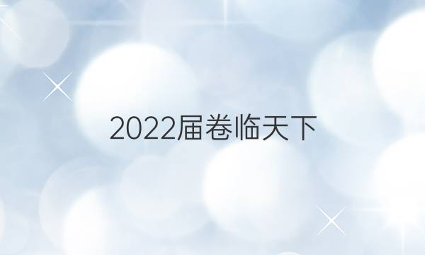 2022屆卷臨天下 全國100所名校高考模擬2022屆卷臨天下 全國100所名校高三AB測試示范卷 22·G3AB·化學-R-必考-新-N 化學(五)5答案