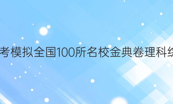 2022屆高考模擬全國(guó)100所名校金典卷理科綜合五答案