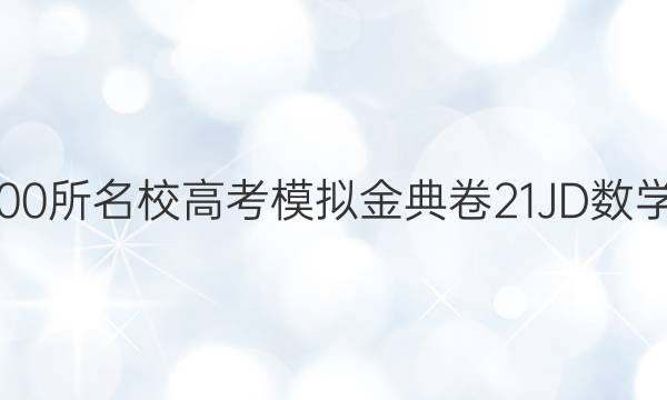 2022屆全國100所名校高考模擬金典卷21JD數(shù)學理科Y四答案