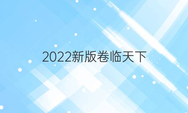 2022新版卷臨天下 全國100所名校單元測試示范卷高一語文答案