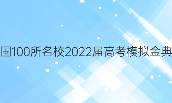 全國100所名校2022屆高考模擬金典卷（二）【21.JD.語文-QG】答案