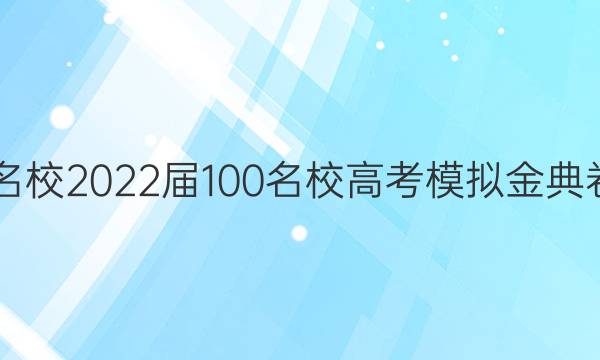 全國100所名校2022屆100名校高考模擬金典卷歷史1答案